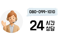 080-099-1010 24시간 상담