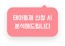 태아등재 신청 시 분석해드립니다